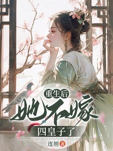 前世嫁太子重生后嫁四皇子
